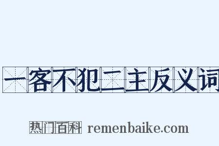 一客不犯二主反义词是什么意思的图片